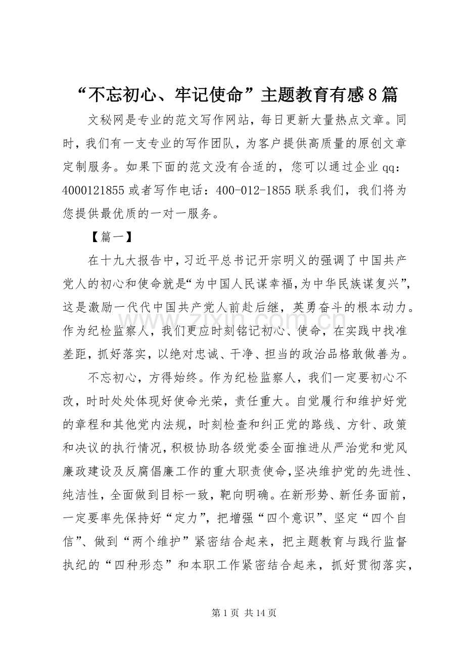 “不忘初心、牢记使命”主题教育有感8篇.docx_第1页