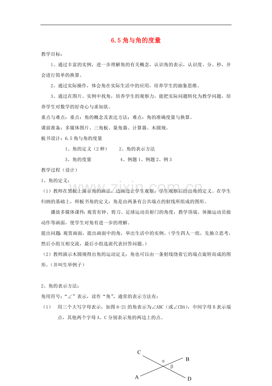 浙江省慈溪市横河初级中学七年级数学数学上册-6.5角与角的度量教案-浙教版.doc_第1页