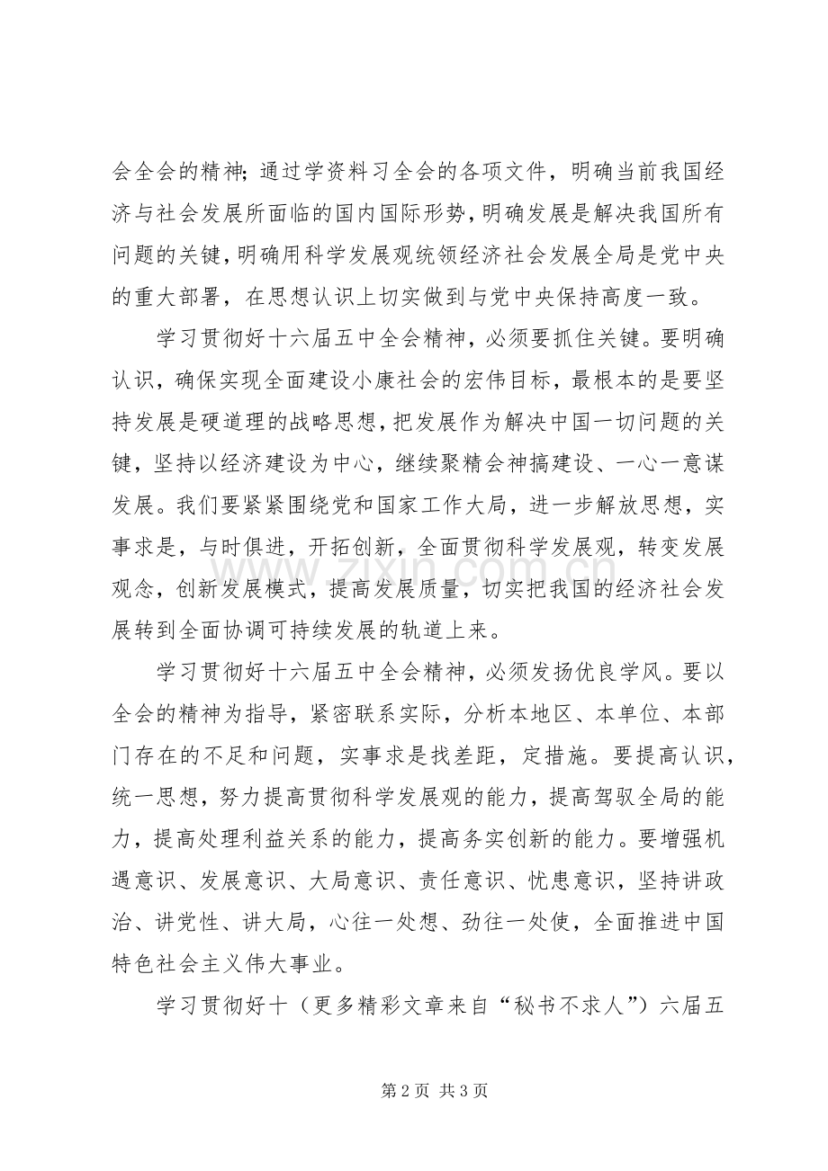 学习贯彻十六届五中全会精神心得体会文章.docx_第2页