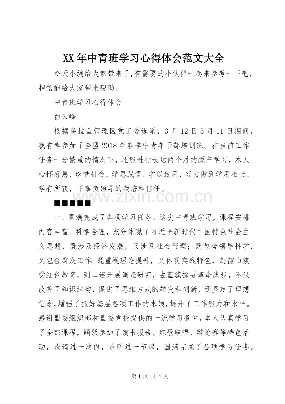 XX年中青班学习心得体会范文大全.docx_第1页