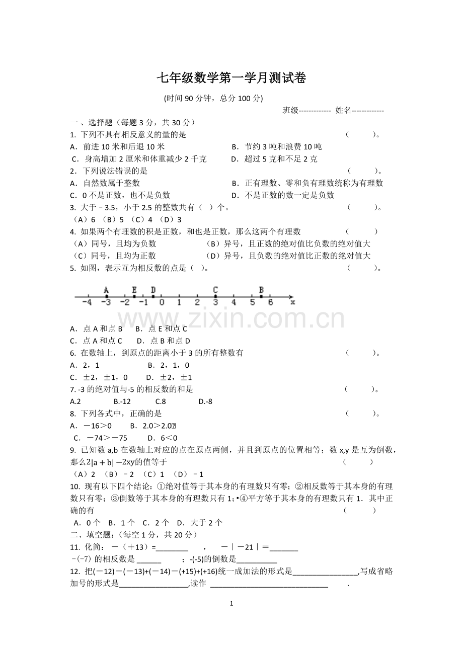 有理数加减乘除混合运算测试卷.docx_第1页