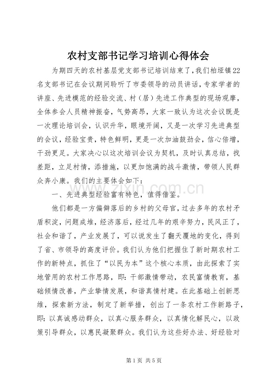 农村支部书记学习培训心得体会.docx_第1页