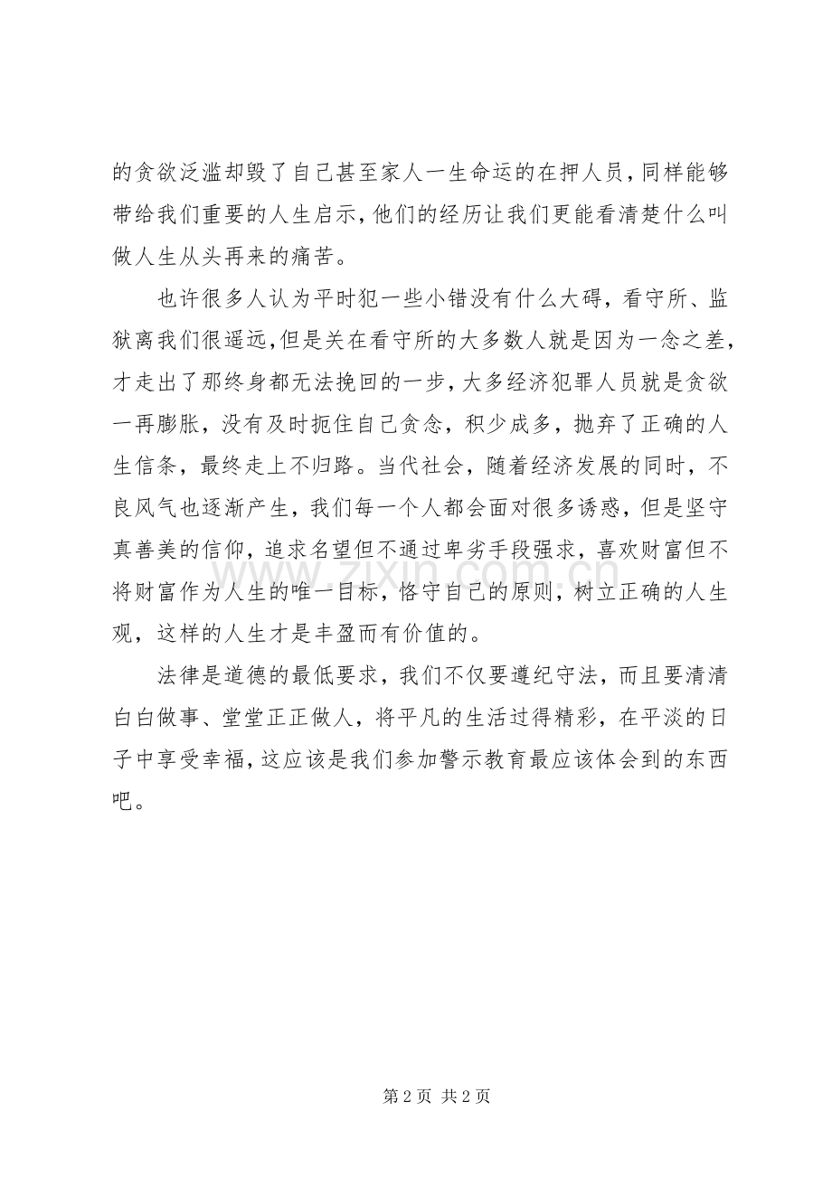 赴看守所警示教育心得体会.docx_第2页