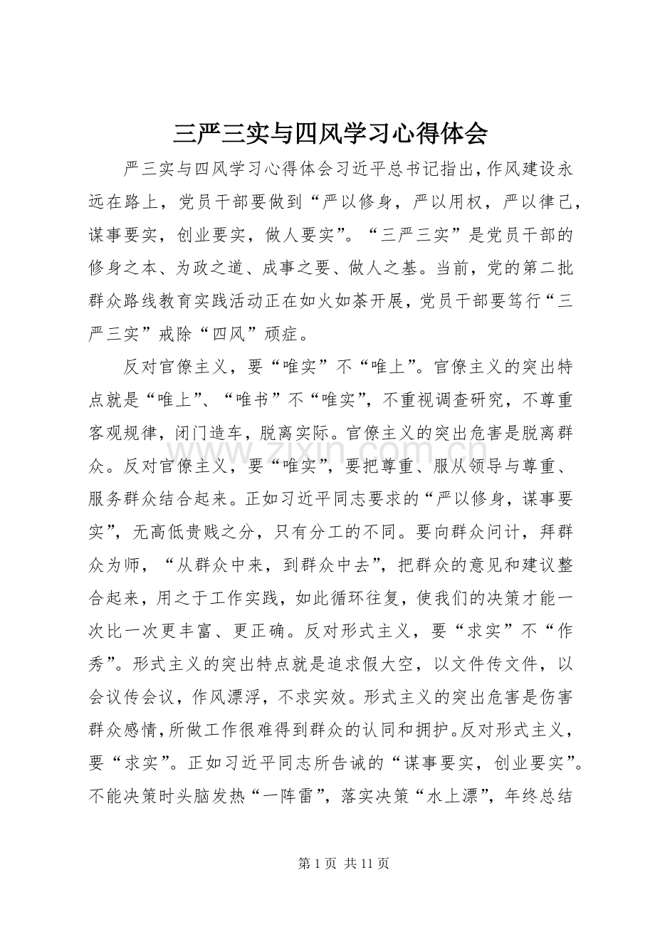 三严三实与四风学习心得体会.docx_第1页