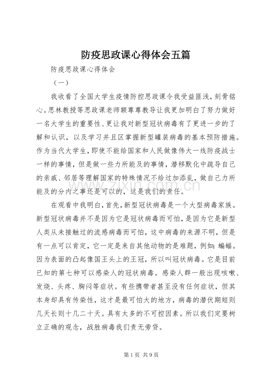 防疫思政课心得体会五篇.docx_第1页