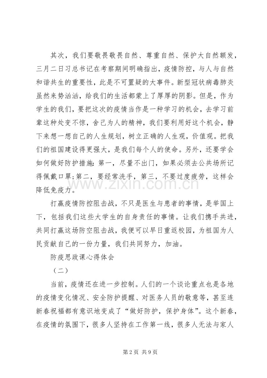 防疫思政课心得体会五篇.docx_第2页