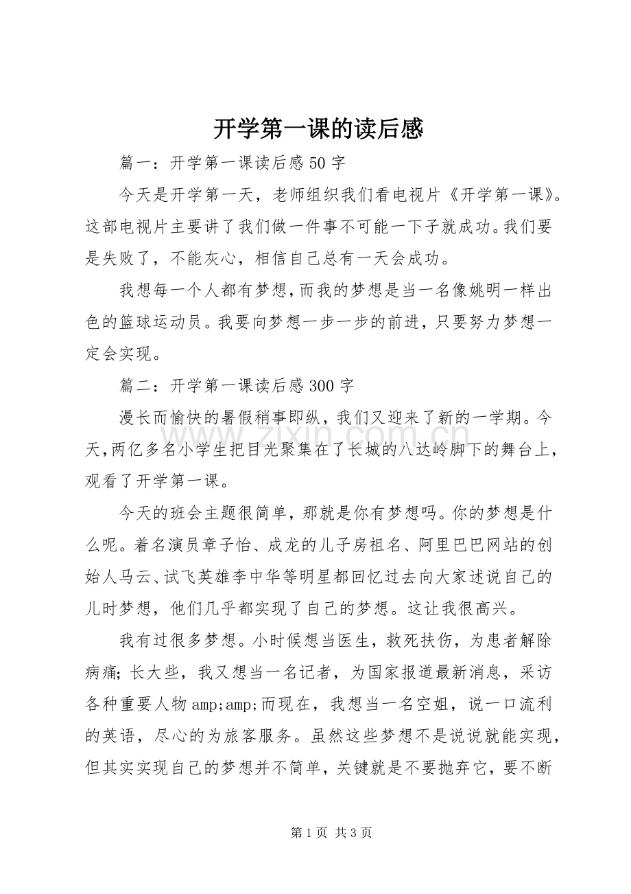 开学第一课的读后感.docx_第1页