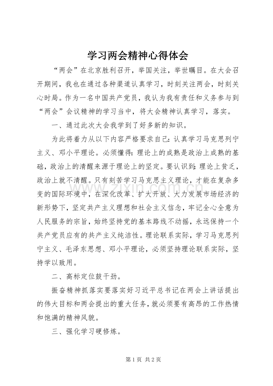 学习两会精神心得体会.docx_第1页