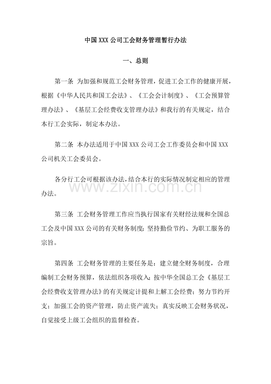 公司工会财务管理暂行办法.docx_第1页