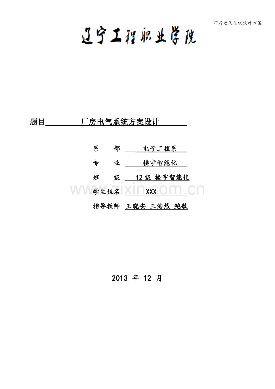 厂房电气系统设计方案.doc_第1页