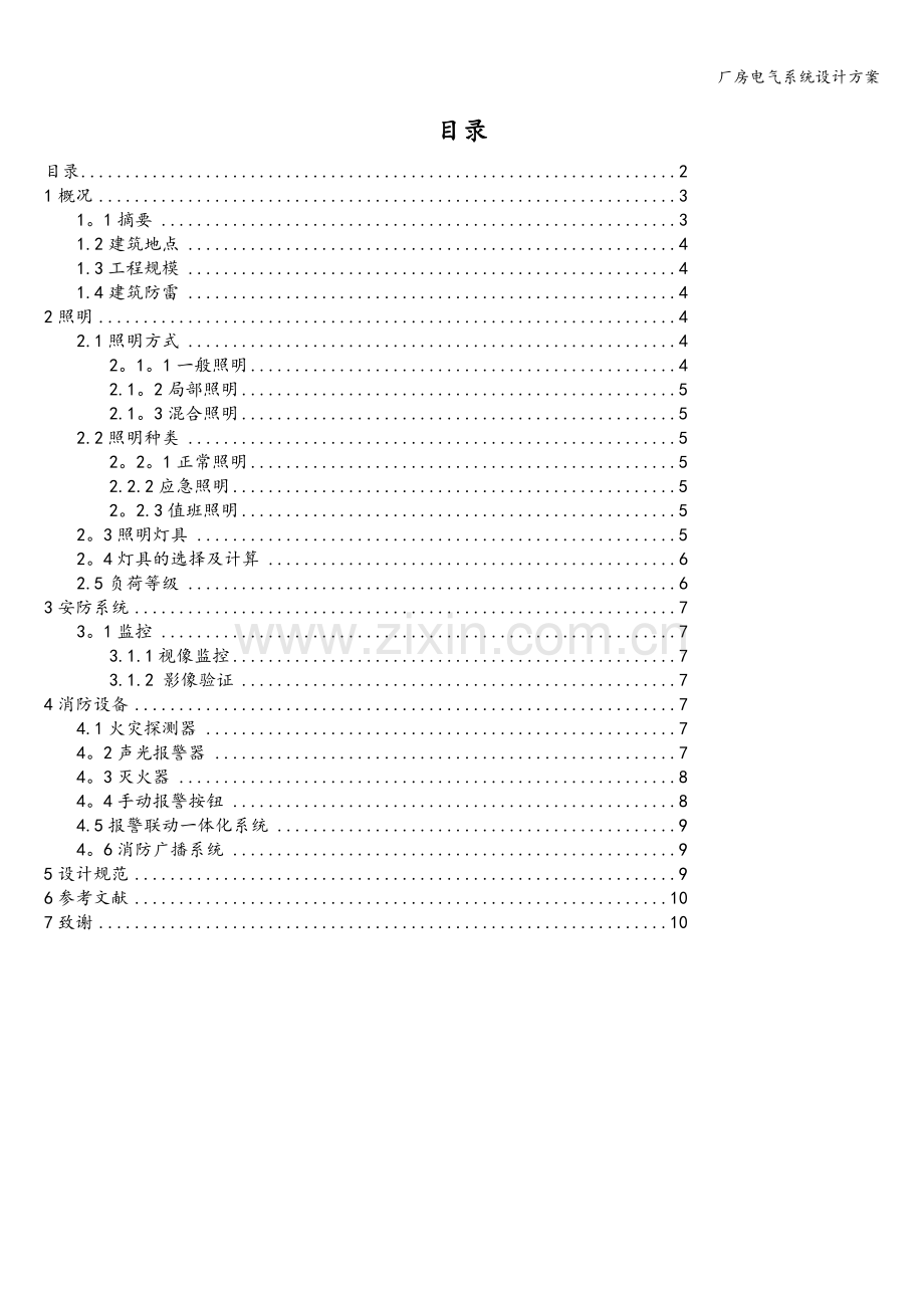 厂房电气系统设计方案.doc_第2页