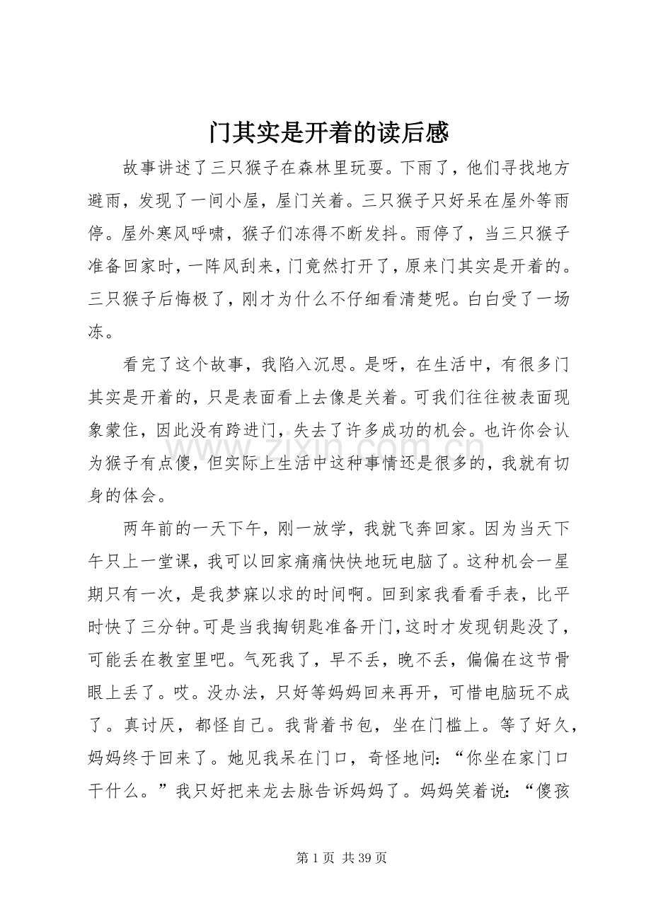 门其实是开着的读后感.docx_第1页