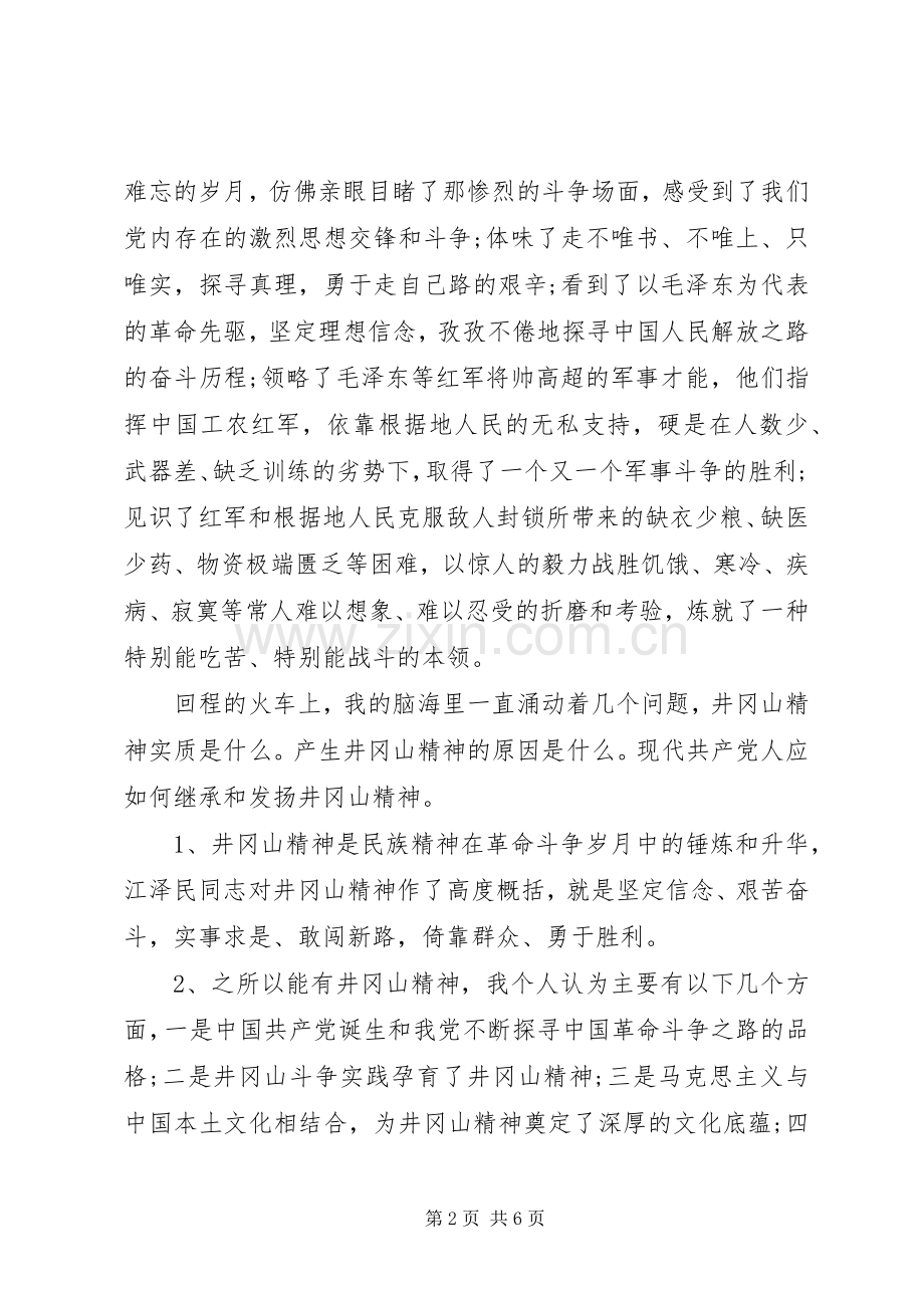 井冈山干部学习培训心得体会.docx_第2页