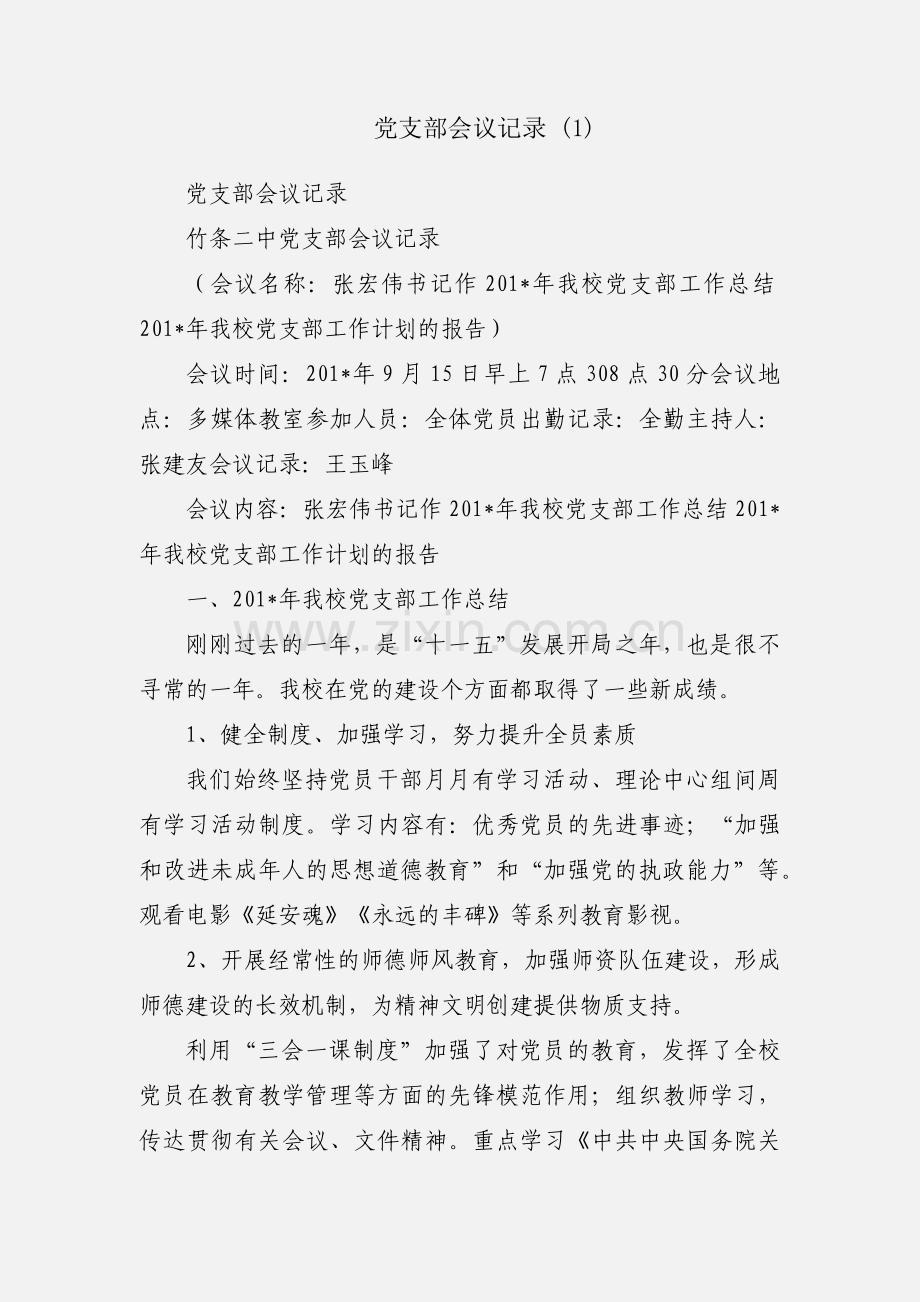 党支部会议记录 (1).docx_第1页