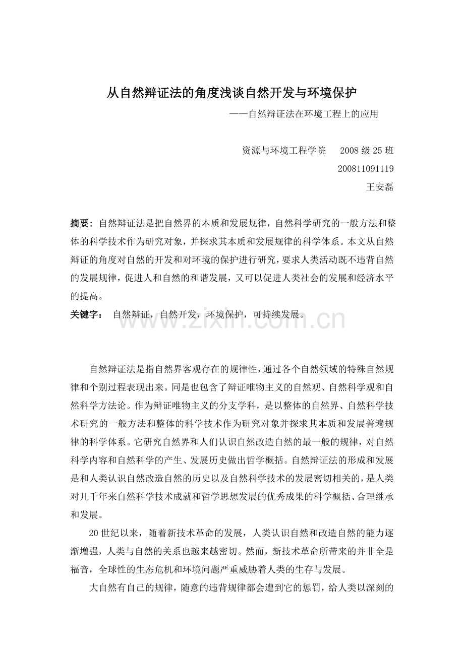 从自然辩证法的角度浅谈自然开发与环境保护.doc_第1页