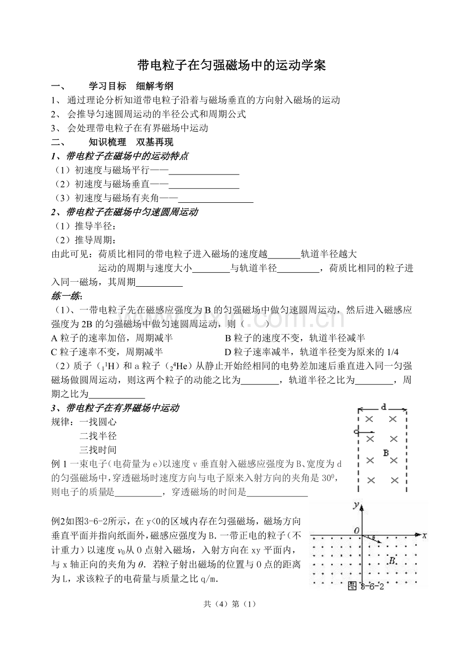 带电粒子在匀强磁场中的运动学案.doc_第1页