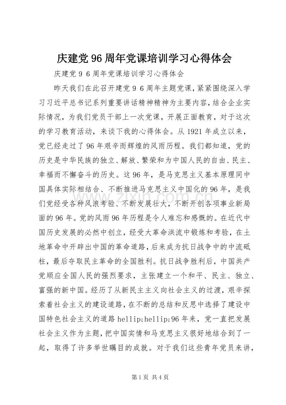 庆建党96周年党课培训学习心得体会.docx_第1页