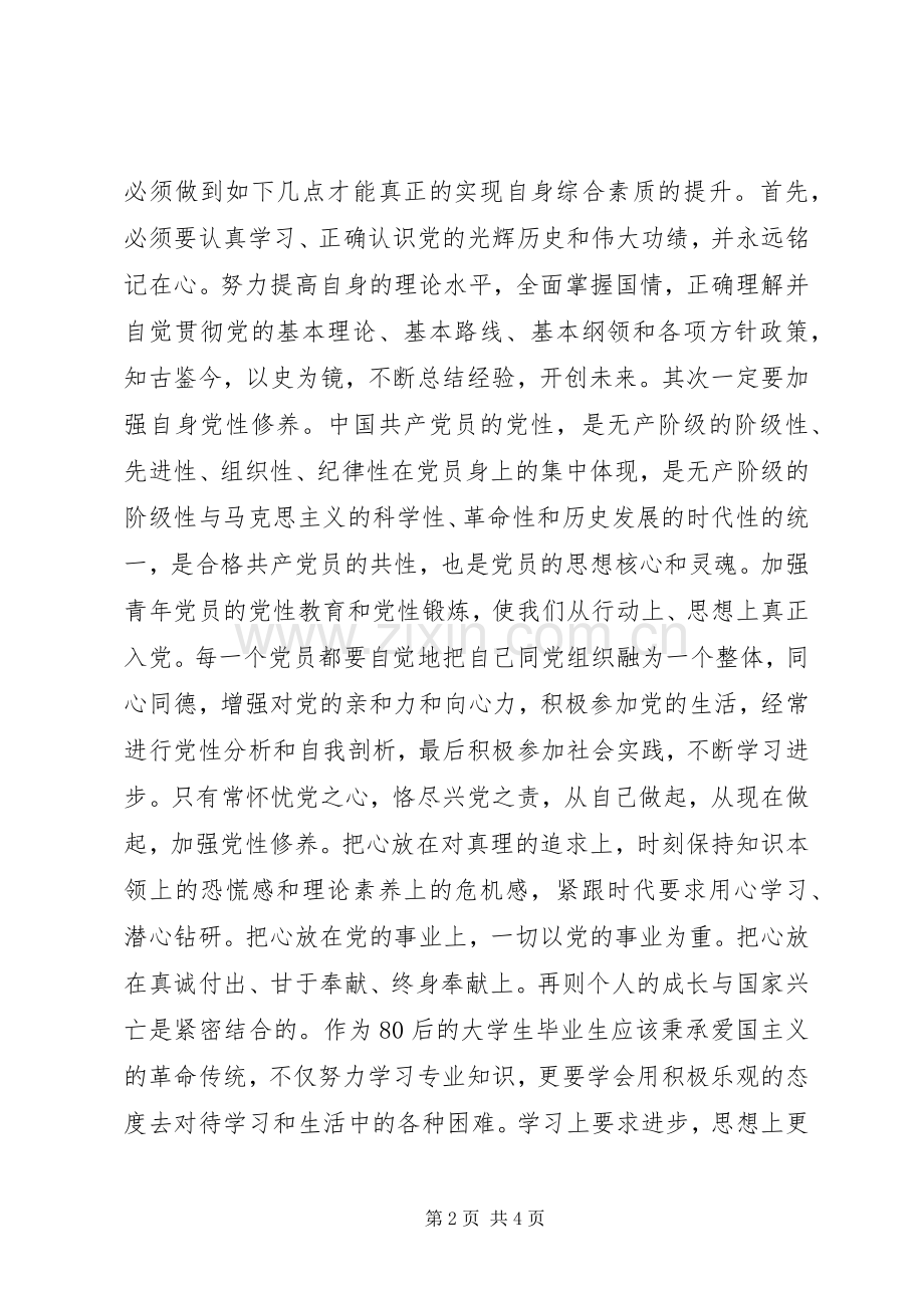 庆建党96周年党课培训学习心得体会.docx_第2页