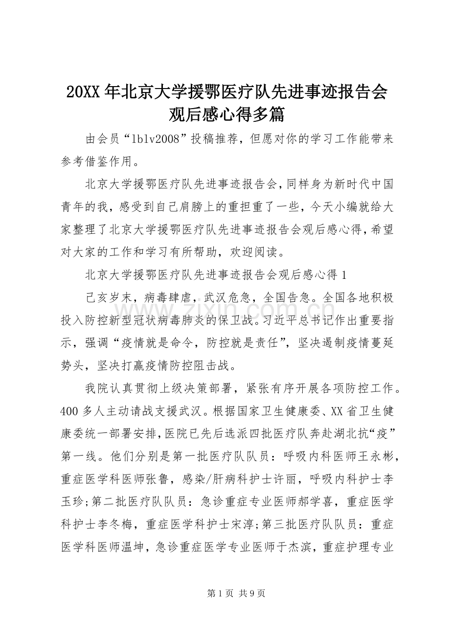 20XX年北京大学援鄂医疗队先进事迹报告会观后感心得多篇.docx_第1页