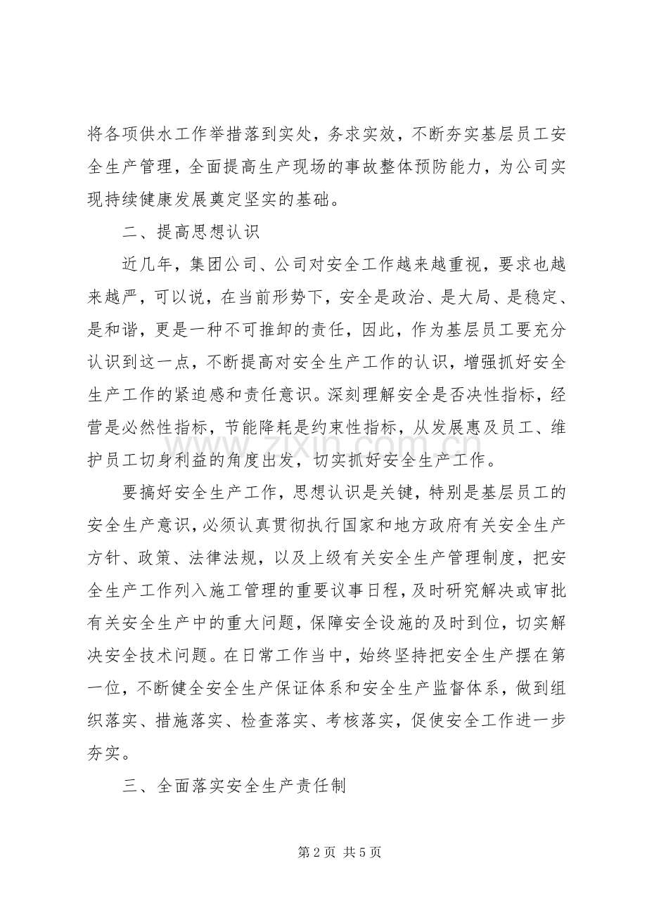 安全生产观后感学习心得体会两篇.docx_第2页