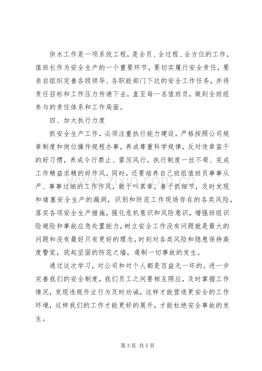 安全生产观后感学习心得体会两篇.docx_第3页