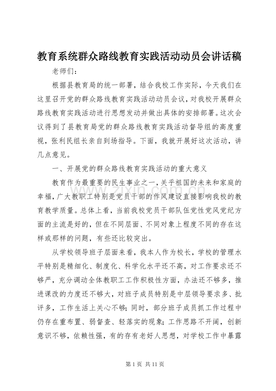 教育系统群众路线教育实践活动动员会讲话稿.docx_第1页