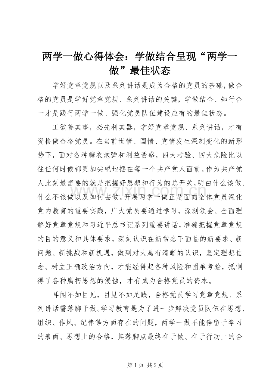 两学一做心得体会：学做结合呈现“两学一做”最佳状态.docx_第1页