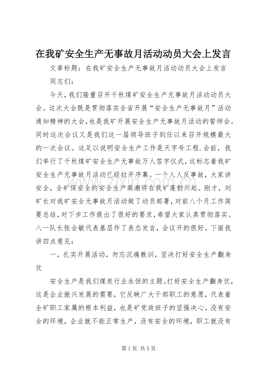 在我矿安全生产无事故月活动动员大会上发言.docx_第1页