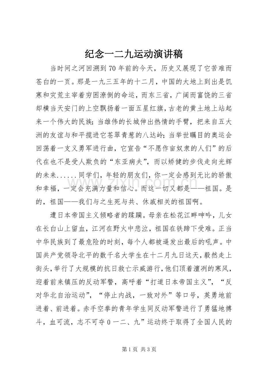 纪念一二九运动演讲稿 (28).docx_第1页