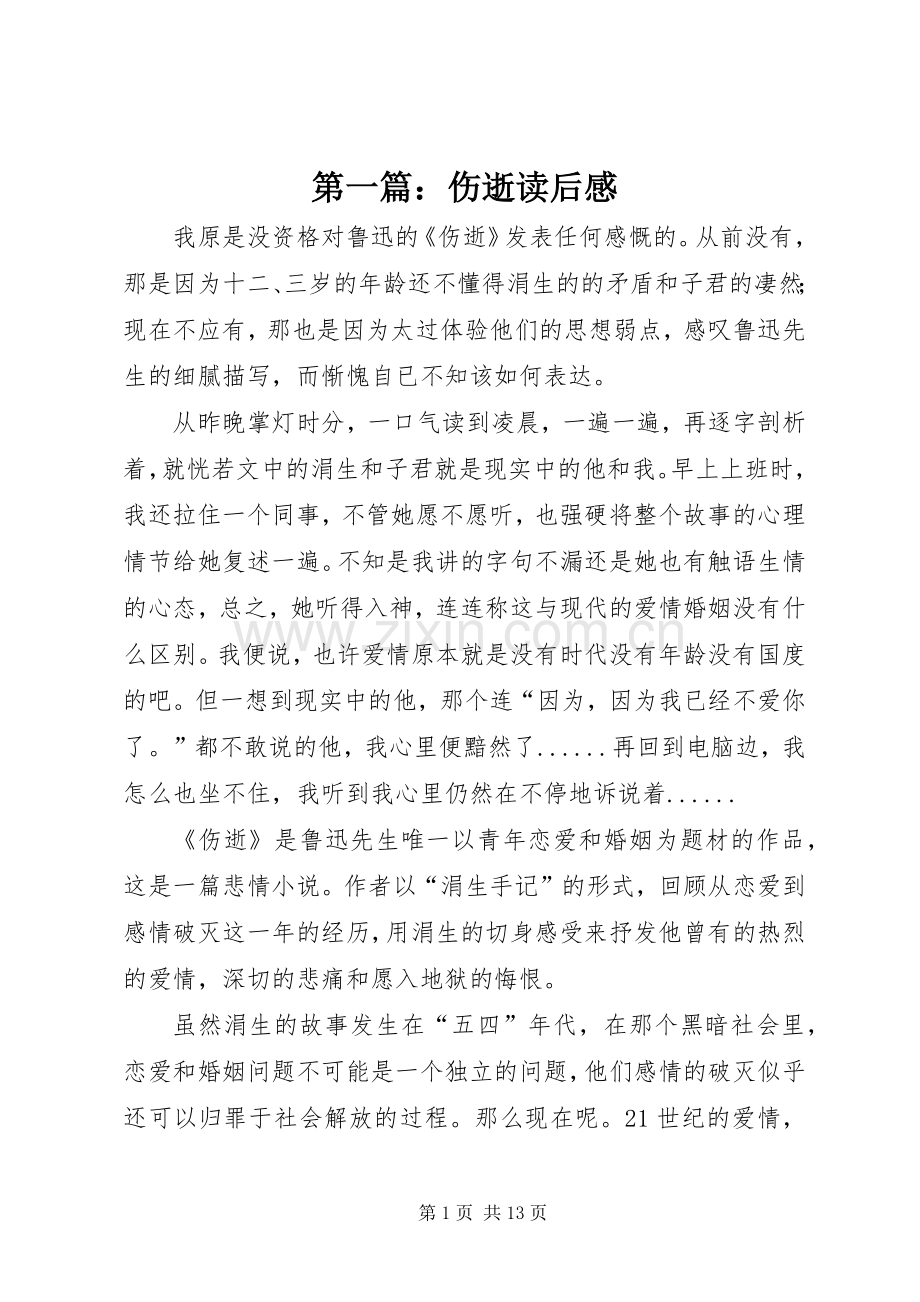 第一篇：伤逝读后感.docx_第1页