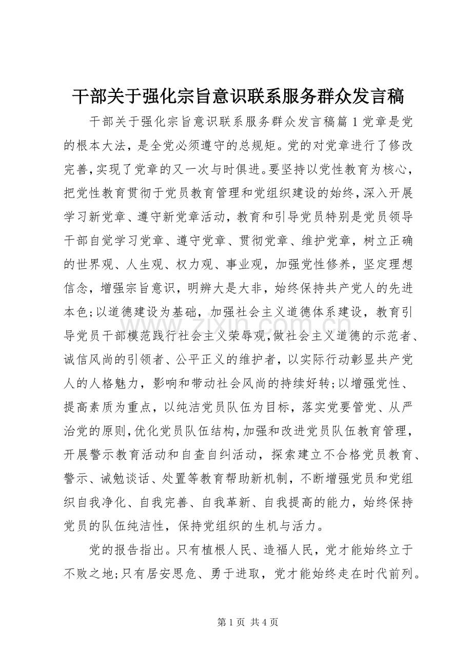 干部关于强化宗旨意识联系服务群众发言稿.docx_第1页