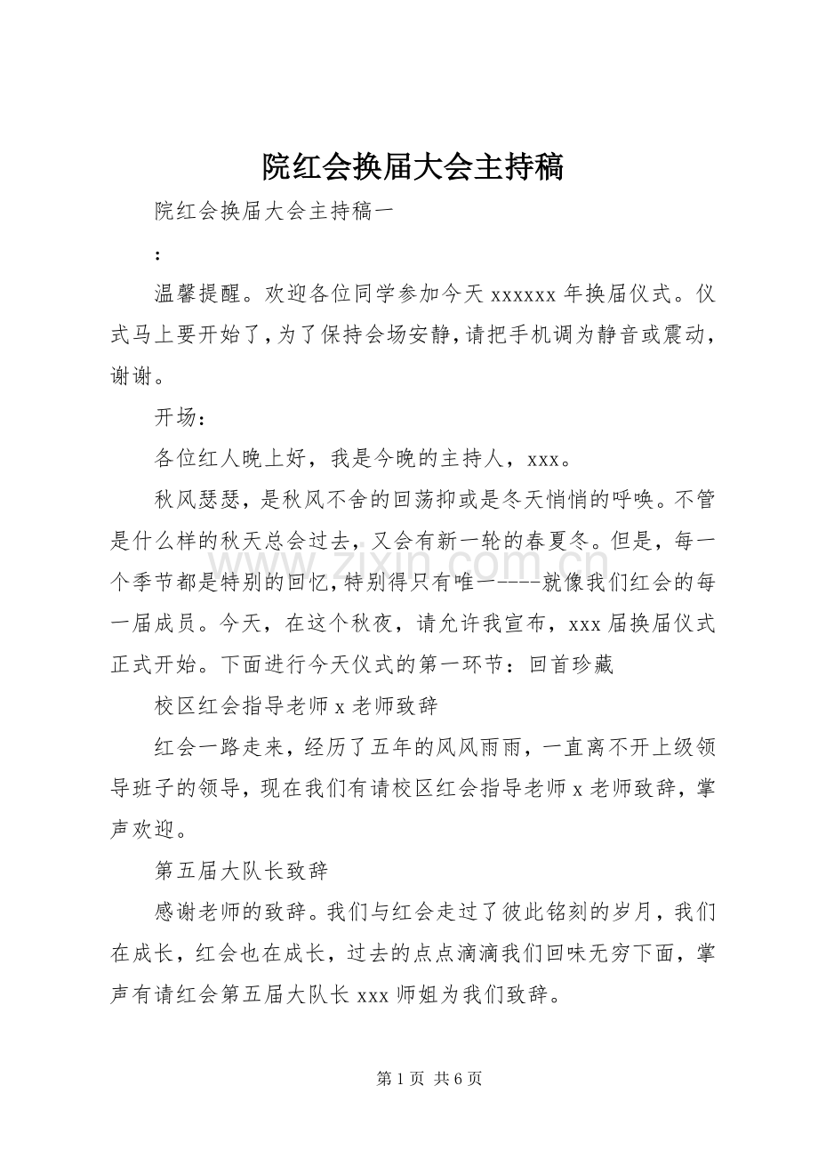 院红会换届大会主持稿.docx_第1页