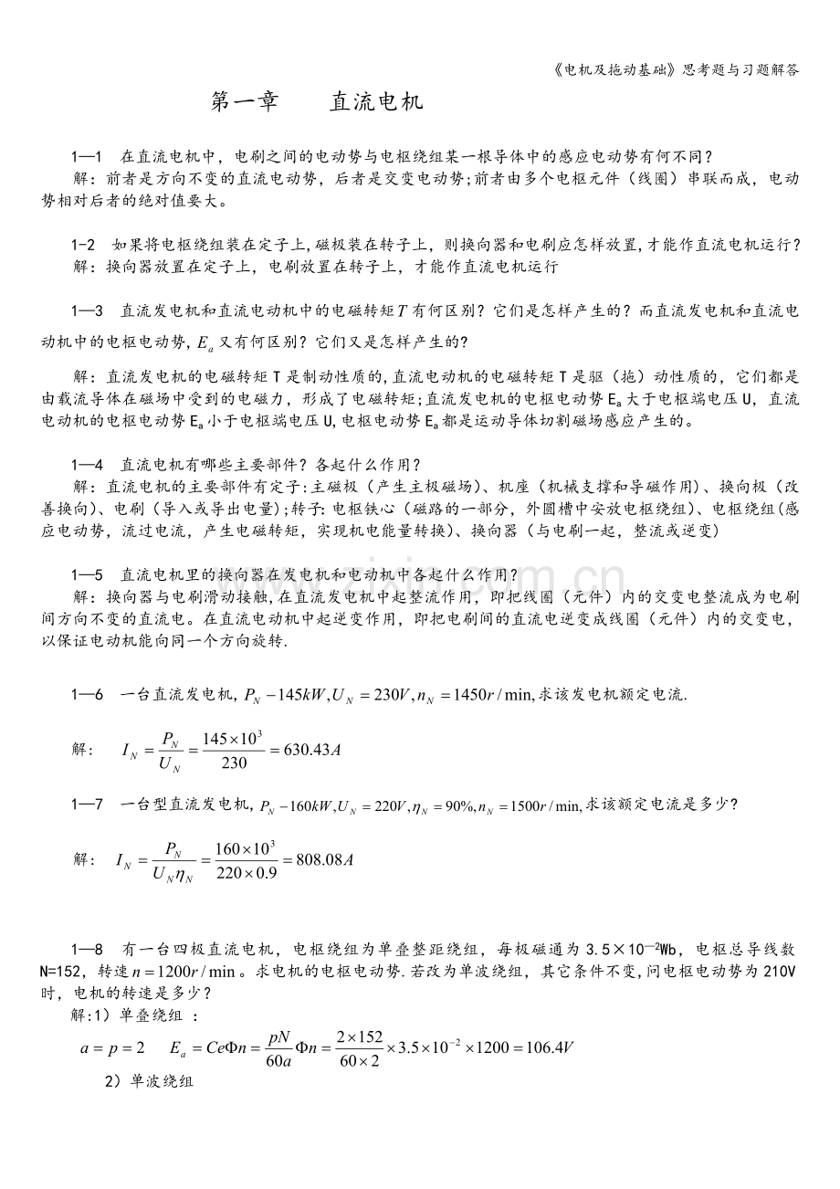 《电机及拖动基础》思考题与习题解答.doc_第2页