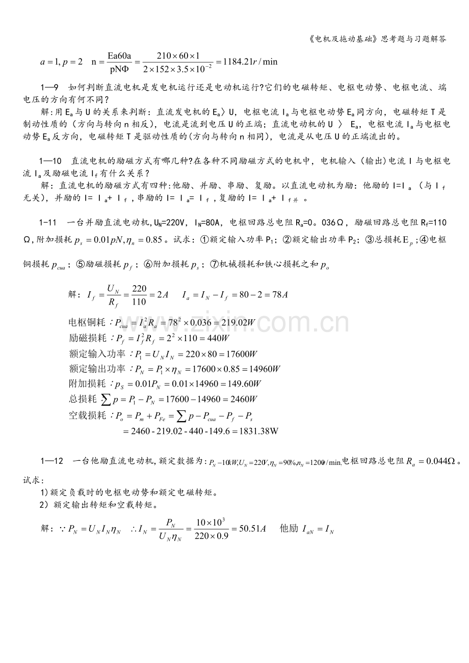 《电机及拖动基础》思考题与习题解答.doc_第3页