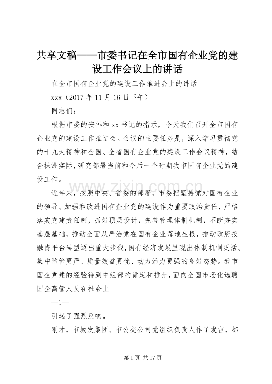 共享文稿——市委书记在全市国有企业党的建设工作会议上的讲话.docx_第1页