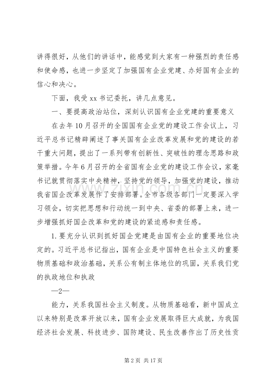 共享文稿——市委书记在全市国有企业党的建设工作会议上的讲话.docx_第2页