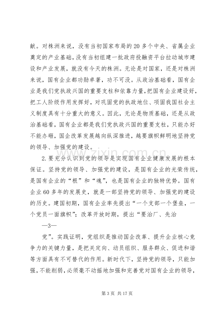 共享文稿——市委书记在全市国有企业党的建设工作会议上的讲话.docx_第3页