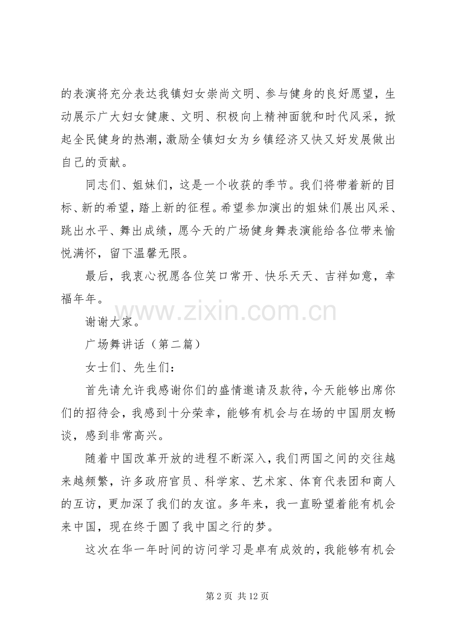 关于广场舞讲话发言稿范文【5篇】.docx_第2页