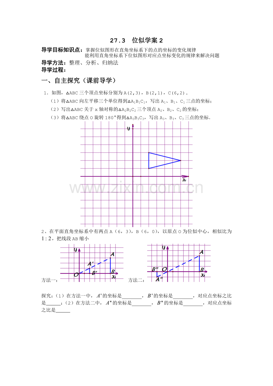 九年级数学下册相似三角形--位似学案2.doc_第1页