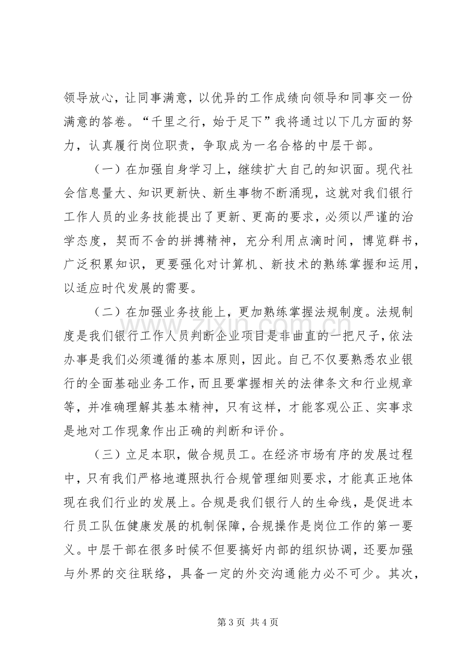 支行中层干部竞聘演讲稿.docx_第3页