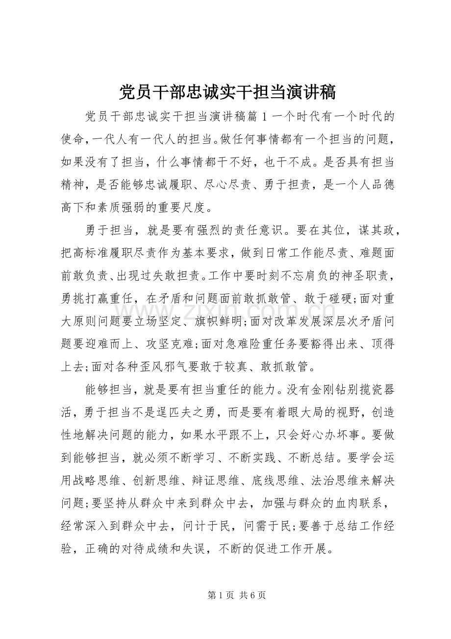 党员干部忠诚实干担当演讲稿.docx_第1页