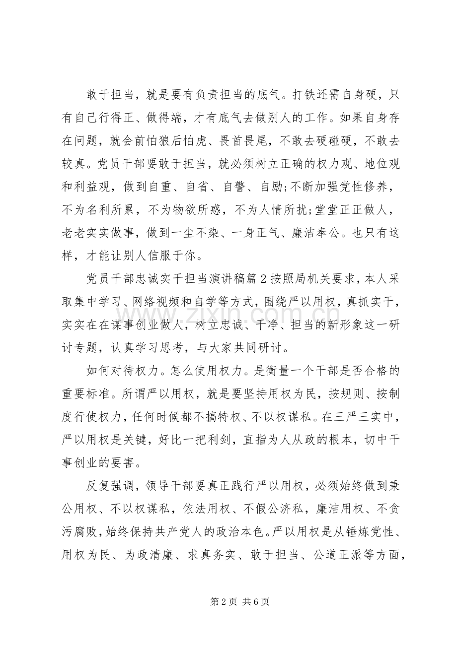 党员干部忠诚实干担当演讲稿.docx_第2页