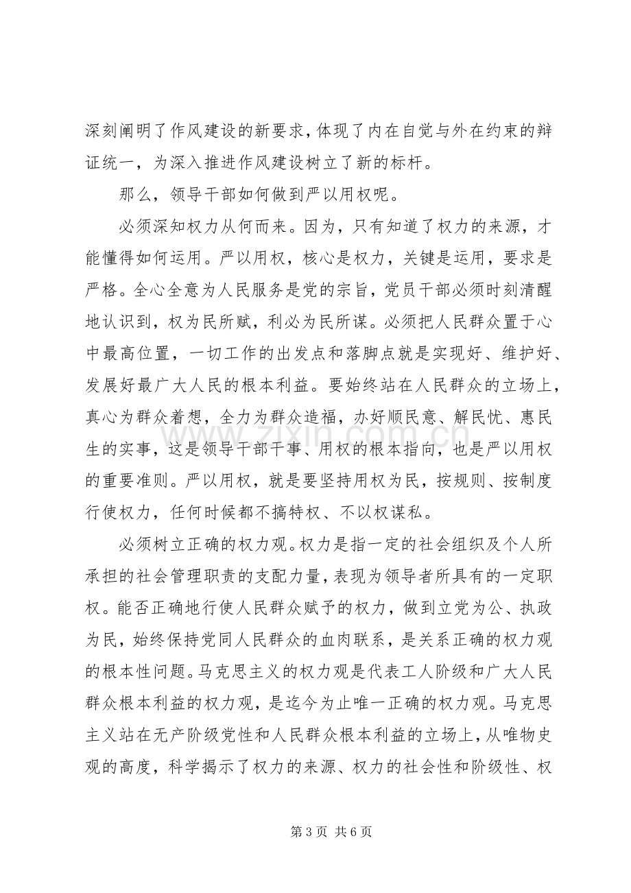 党员干部忠诚实干担当演讲稿.docx_第3页