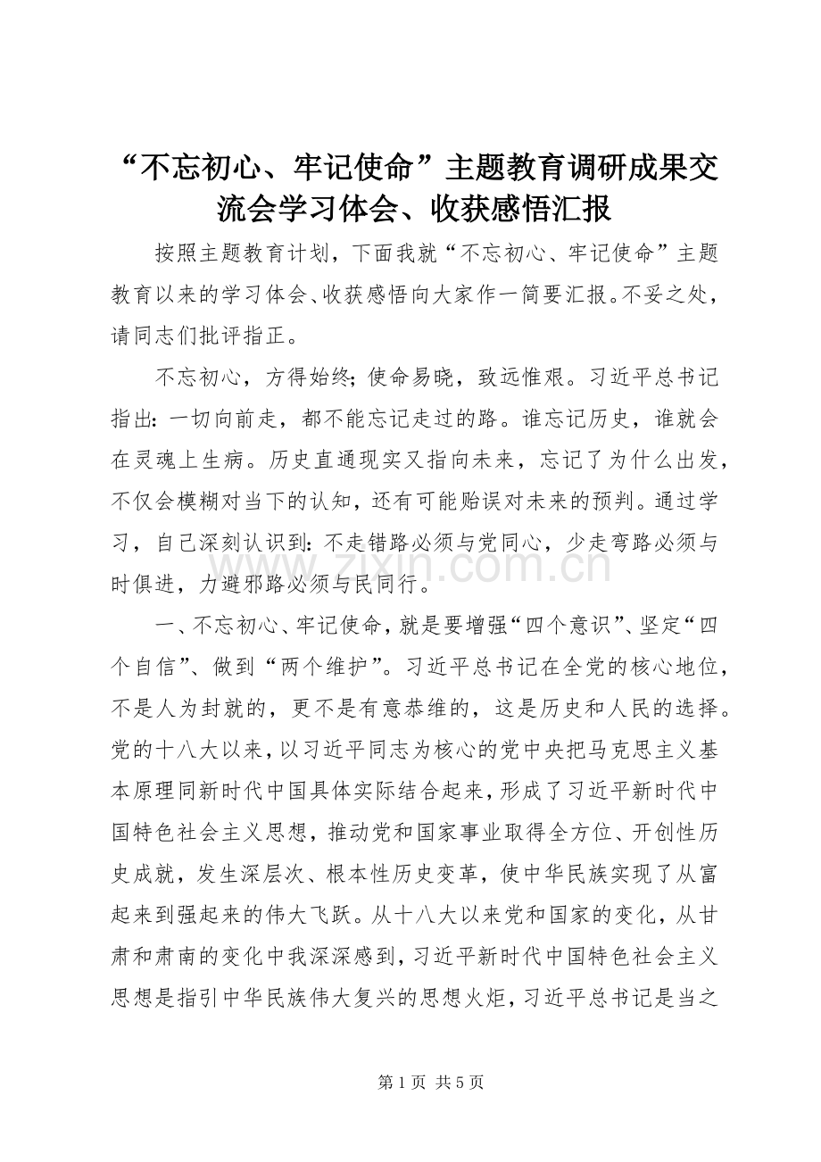 “不忘初心、牢记使命”主题教育调研成果交流会学习体会、收获感悟汇报.docx_第1页