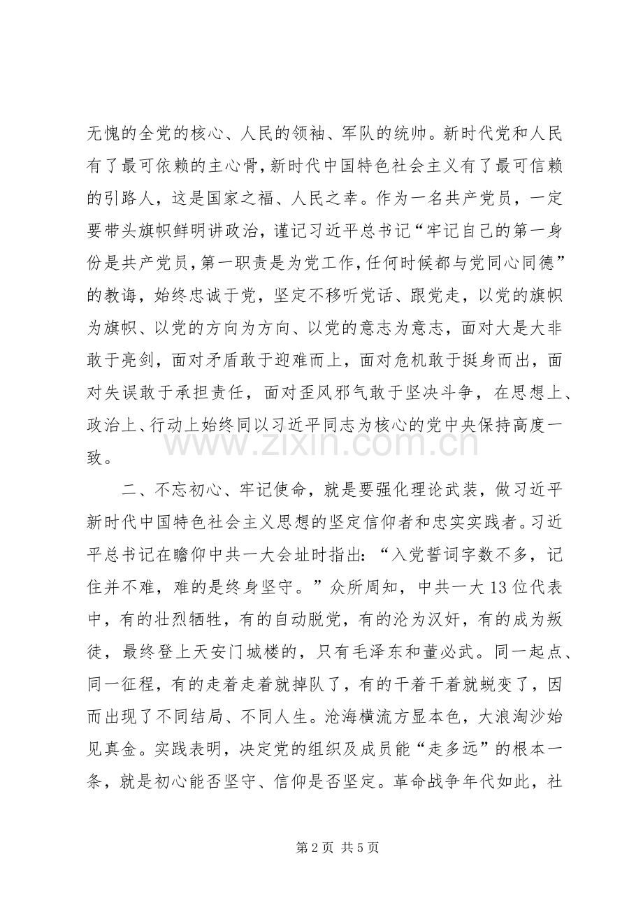 “不忘初心、牢记使命”主题教育调研成果交流会学习体会、收获感悟汇报.docx_第2页