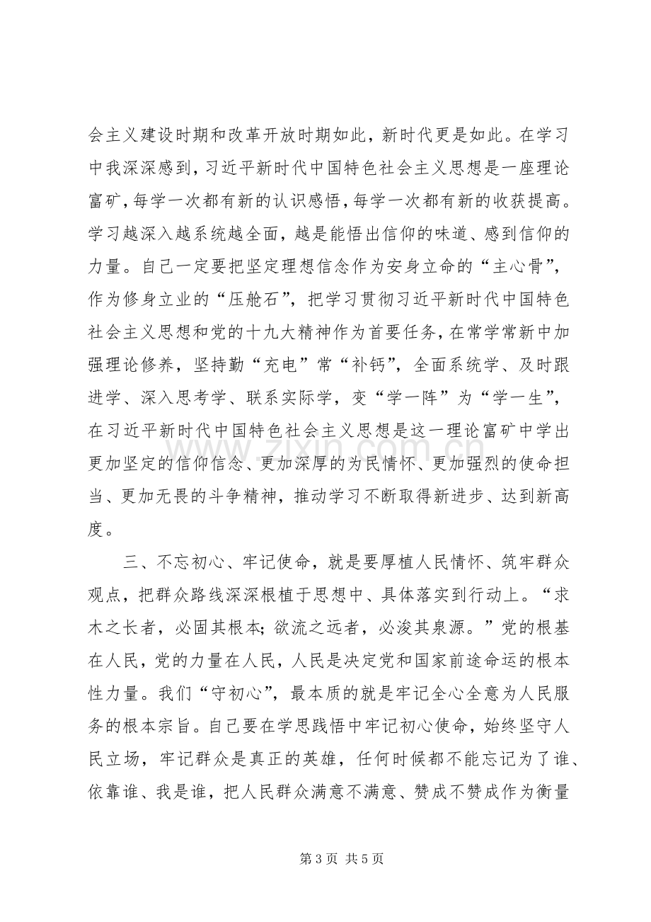 “不忘初心、牢记使命”主题教育调研成果交流会学习体会、收获感悟汇报.docx_第3页