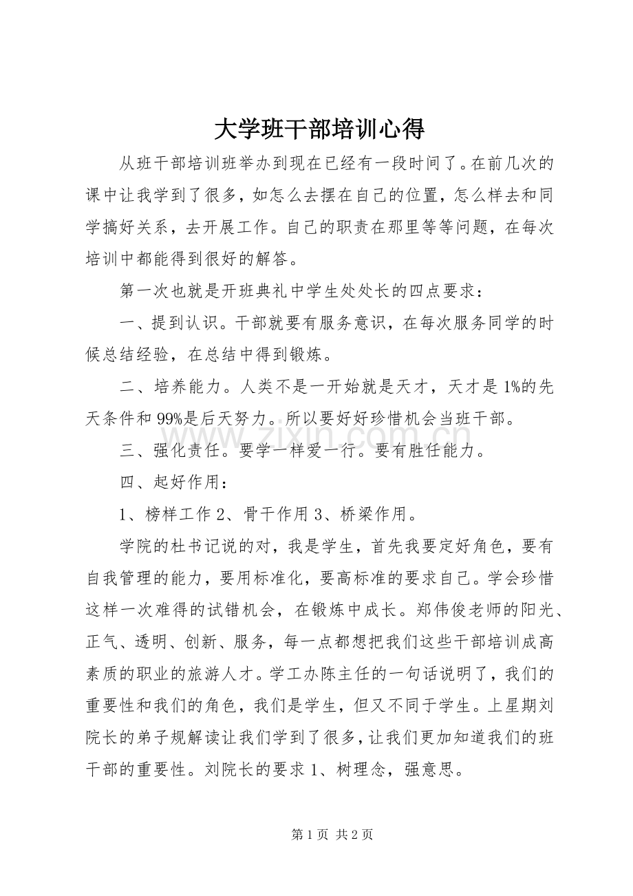 大学班干部培训心得.docx_第1页