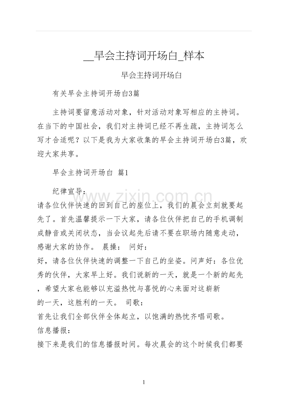 早会主持词开场白样本.docx_第1页