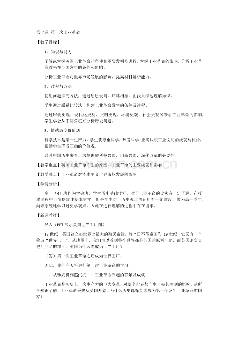 第七课-第一次工业革命.docx_第1页