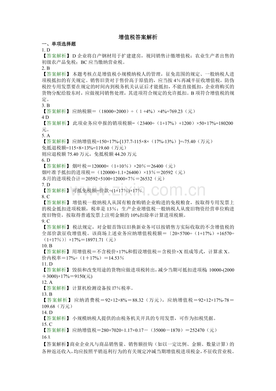 增值税答案解析.doc_第1页